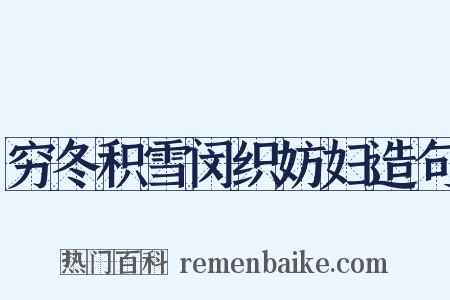 穷冬积雪闵织妨妇造句是什么意思的图片